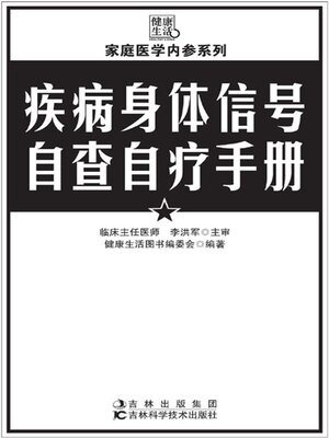 cover image of 疾病身体信号自查自疗手册